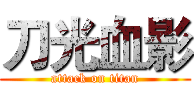 刀光血影 (attack on titan)