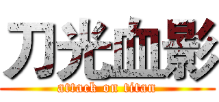刀光血影 (attack on titan)