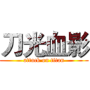 刀光血影 (attack on titan)