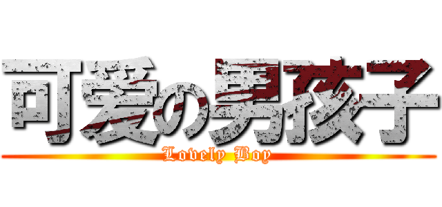 可爱の男孩子 (Lovely Boy)