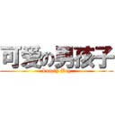 可爱の男孩子 (Lovely Boy)