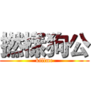 撚樣狗公 (killme)