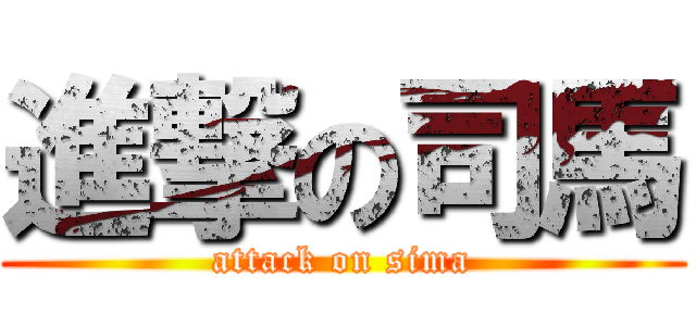 進撃の司馬 (attack on sima)