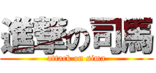 進撃の司馬 (attack on sima)