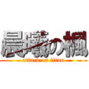 晨曦の楓 (attack on titan)