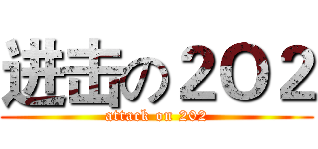 进击の２Ｏ２ (attack on 202)