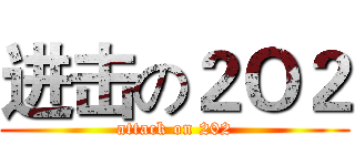 进击の２Ｏ２ (attack on 202)