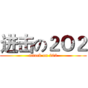 进击の２Ｏ２ (attack on 202)
