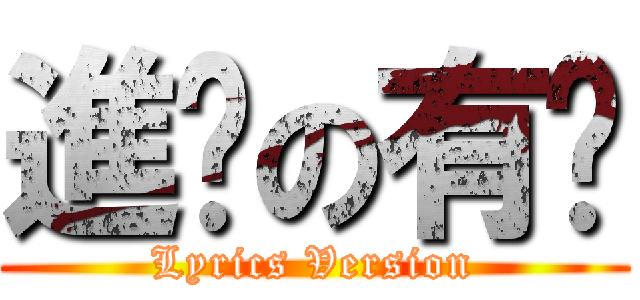 進擊の有财 (Lyrics Version)