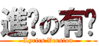 進擊の有财 (Lyrics Version)