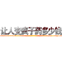 让人变疯子药多少钱 (让人变疯子药多少钱【电-186x2687x6963-Q278180069元-吉-药-业】我们做的是长期生意,靠的是老客户长期支持 http://sngk.net/JArBUa
)