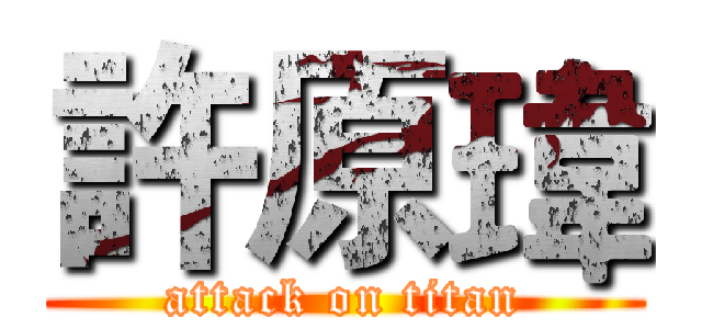 許原瑋 (attack on titan)