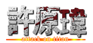 許原瑋 (attack on titan)