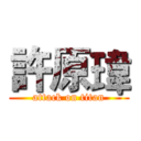 許原瑋 (attack on titan)