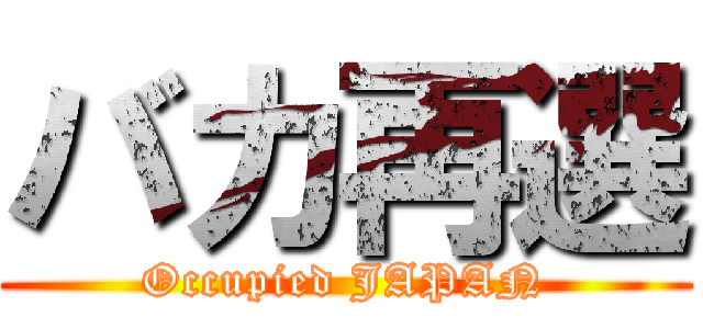 バカ再選 (Occupied JAPAN)