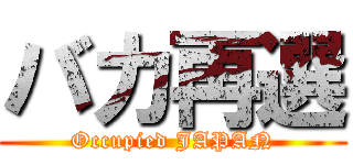バカ再選 (Occupied JAPAN)