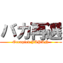 バカ再選 (Occupied JAPAN)