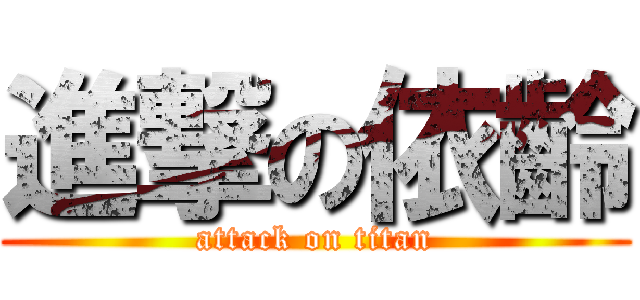 進撃の依齡 (attack on titan)