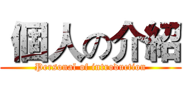  個人の介紹 (Personal of introduction)