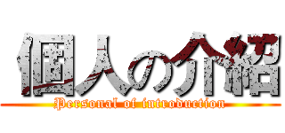  個人の介紹 (Personal of introduction)