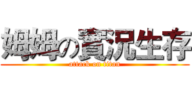 姆姆の實況生存 (attack on titan)