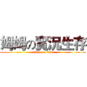 姆姆の實況生存 (attack on titan)