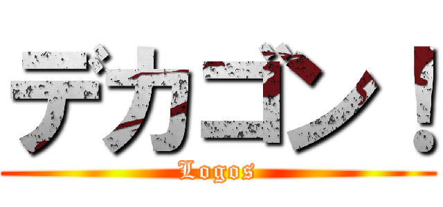 デカゴン！ (Logos)