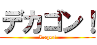 デカゴン！ (Logos)