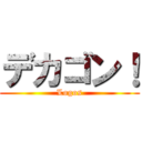 デカゴン！ (Logos)