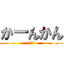 かーんかん (いぇーい)