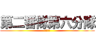 第二番隊第六分隊 (隱密機動)