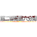 第二番隊第六分隊 (隱密機動)