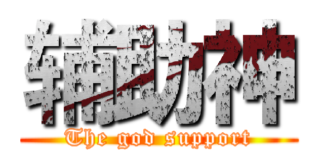 辅助神 (The god support)