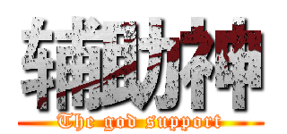 辅助神 (The god support)