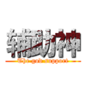 辅助神 (The god support)