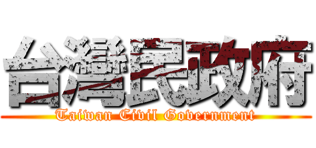 台灣民政府 (Taiwan Civil Government)