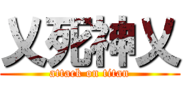 乂死神乂 (attack on titan)