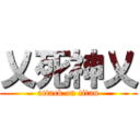 乂死神乂 (attack on titan)