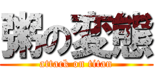 粥の変態 (attack on titan)