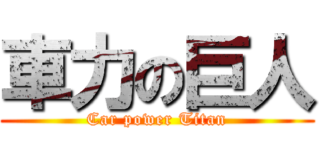 車力の巨人 (Car power Titan)