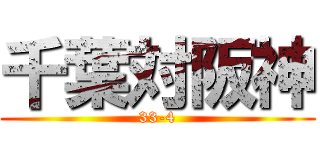 千葉対阪神 (33-4)