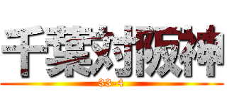 千葉対阪神 (33-4)