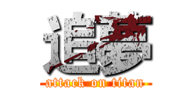 追夢 (attack on titan)