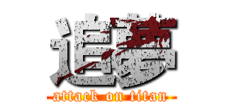 追夢 (attack on titan)