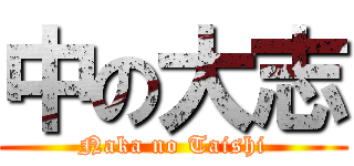 中の大志 (Naka no Taishi)