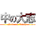 中の大志 (Naka no Taishi)