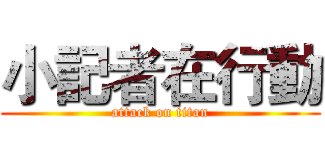 小記者在行動 (attack on titan)
