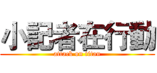 小記者在行動 (attack on titan)