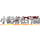 小記者在行動 (attack on titan)