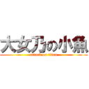 大女乃の小魚 (attack on titan)